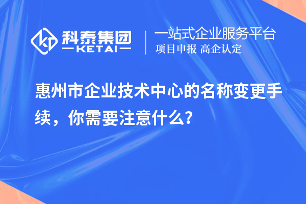 <a href=http://www.tensang.com/huizhou/ target=_blank class=infotextkey>惠州市企業技術中心</a>的名稱變更手續，你需要注意什么？