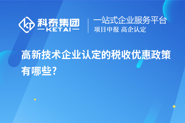 <a href=http://www.tensang.com target=_blank class=infotextkey>高新技術企業認定</a>的稅收優惠政策有哪些?