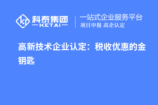 <a href=http://www.tensang.com target=_blank class=infotextkey>高新技術(shù)企業(yè)認(rèn)定</a>：稅收優(yōu)惠的金鑰匙