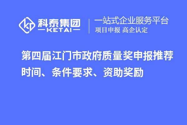 第四屆江門市政府質量獎申報推薦時間、條件要求、資助獎勵