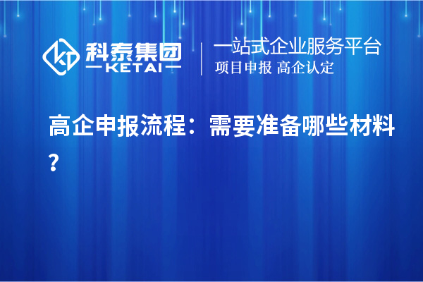 <a href=http://www.tensang.com/gaoqi/ target=_blank class=infotextkey>高企申報流程</a>：需要準備哪些材料？