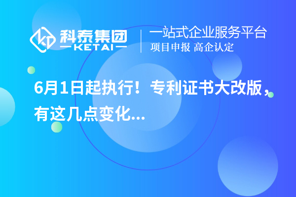 6月1日起執(zhí)行！專利證書大改版，有這幾點(diǎn)變化...