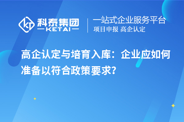 高企認定與培育入庫：企業(yè)應如何準備以符合政策要求？