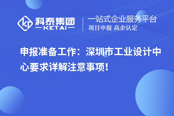 申報準備工作：深圳市工業設計中心要求詳解注意事項！