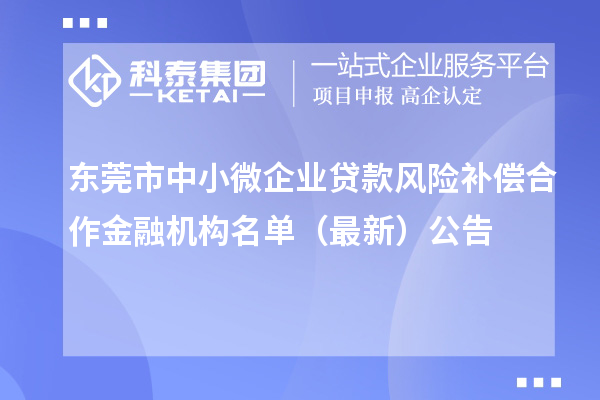 東莞市中小微企業(yè)貸款風險補償合作金融機構(gòu)名單（最新）公告