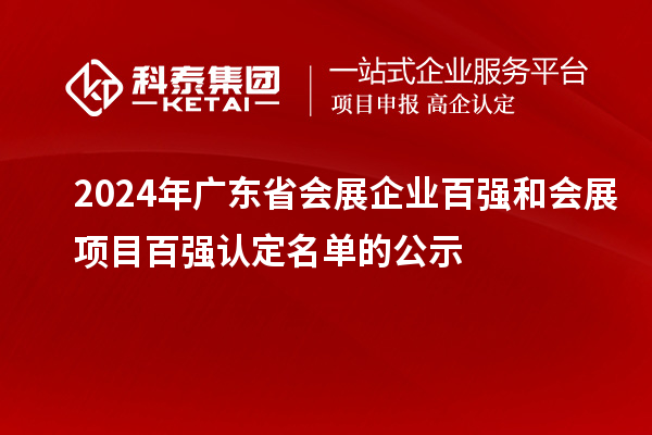 2024年廣東省會(huì)展企業(yè)百強(qiáng)和會(huì)展項(xiàng)目百強(qiáng)認(rèn)定名單的公示