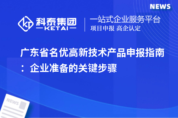 廣東省名優高新技術產品申報指南：企業準備的關鍵步驟