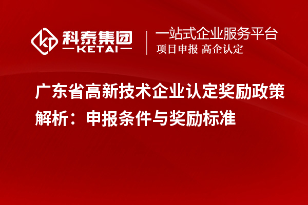 廣東省<a href=http://www.tensang.com target=_blank class=infotextkey>高新技術企業認定</a>獎勵政策解析：申報條件與獎勵標準