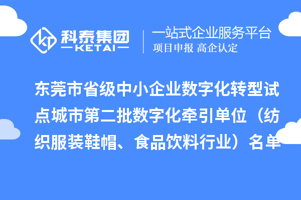 東莞市省級中小企業(yè)數(shù)字化轉型試點城市第二批數(shù)字化牽引單位（紡織服裝鞋帽、食品飲料行業(yè)）名單公布