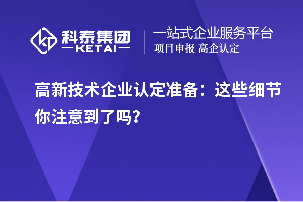 <a href=http://www.tensang.com target=_blank class=infotextkey>高新技術(shù)企業(yè)認(rèn)定</a>準(zhǔn)備：這些細(xì)節(jié)你注意到了嗎？