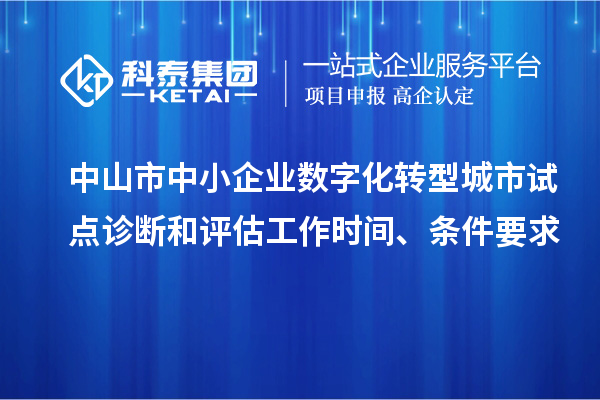 中山市中小企業數字化轉型城市試點診斷和評估工作時間、條件要求