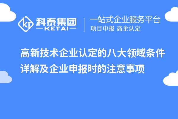 <a href=http://www.tensang.com target=_blank class=infotextkey>高新技術企業認定</a>的八大領域條件詳解及企業申報時的注意事項