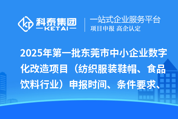 2025年第一批東莞市中小企業(yè)數(shù)字化改造項目（紡織服裝鞋帽、食品飲料行業(yè)）申報時間、條件要求、扶持獎勵