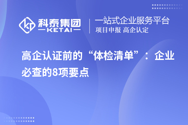 高企認(rèn)證前的“體檢清單”：企業(yè)必查的8項要點