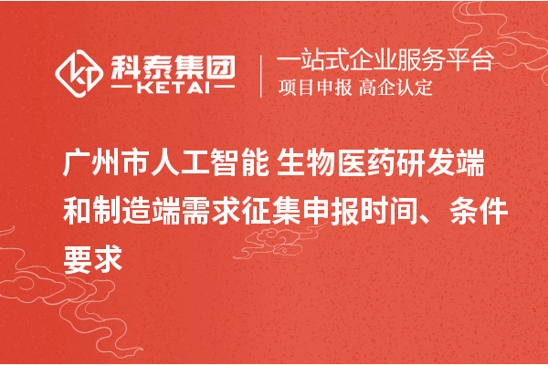 廣州市人工智能+生物醫藥研發端和制造端需求征集申報時間、條件要求