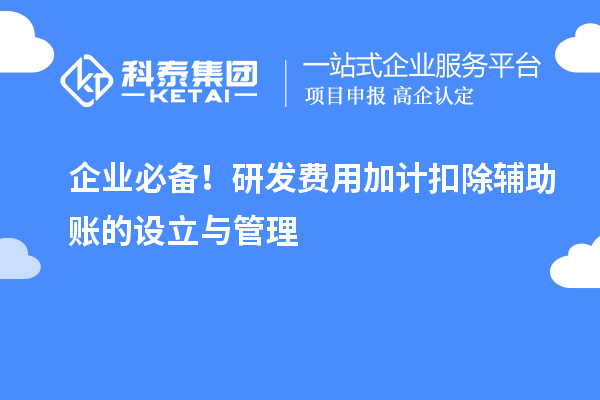 企業必備！研發費用加計扣除輔助賬的設立與管理