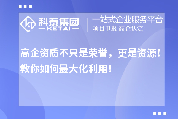 高企資質(zhì)不只是榮譽(yù)，更是資源！教你如何最大化利用！