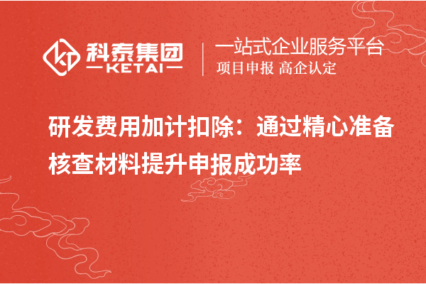 研發(fā)費用加計扣除：通過精心準備核查材料提升申報成功率