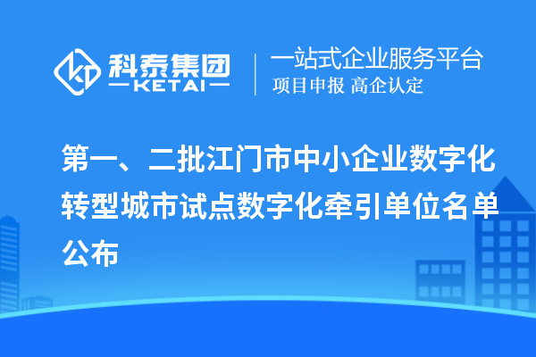 第一、二批江門(mén)市中小企業(yè)數(shù)字化轉(zhuǎn)型城市試點(diǎn)數(shù)字化牽引單位名單公布
