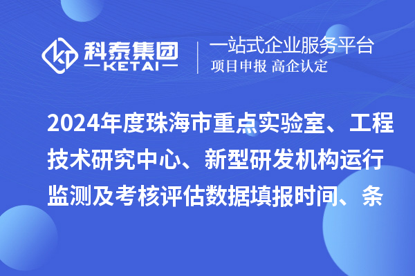 2024年度珠海市重點實驗室、工程技術研究中心、新型研發機構運行監測及考核評估數據填報時間、條件要求