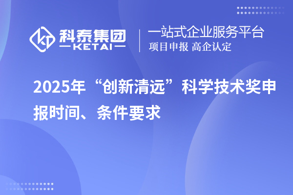 2025年“創新清遠”科學技術獎申報時間、條件要求