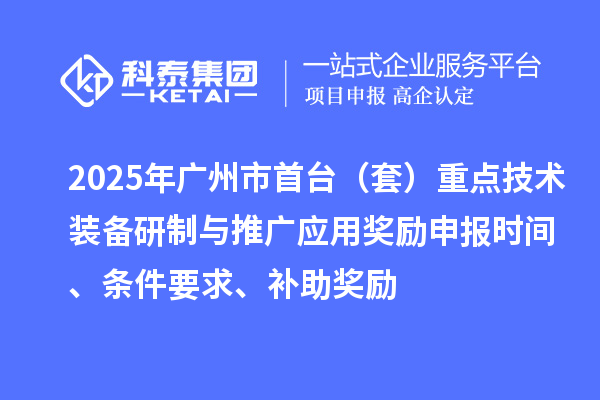 2025年廣州市首臺（套）重點技術裝備研制與推廣應用獎勵申報時間、條件要求、補助獎勵