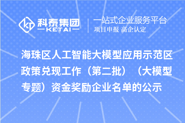 海珠區(qū)人工智能大模型應用示范區(qū)政策兌現(xiàn)工作（第二批）（大模型專題）資金獎勵企業(yè)名單的公示