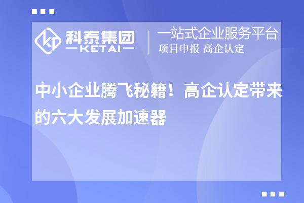 中小企業騰飛秘籍！高企認定帶來的六大發展加速器