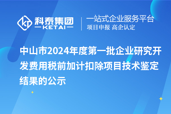 中山市2024年度第一批企業(yè)研究開發(fā)費用稅前加計扣除項目技術鑒定結果的公示