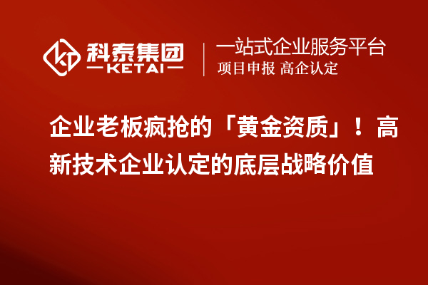 企業老板瘋搶的「黃金資質」！高新技術企業認定的底層戰略價值