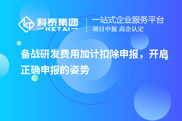 備戰研發費用加計扣除申報，開啟正確申報的姿勢