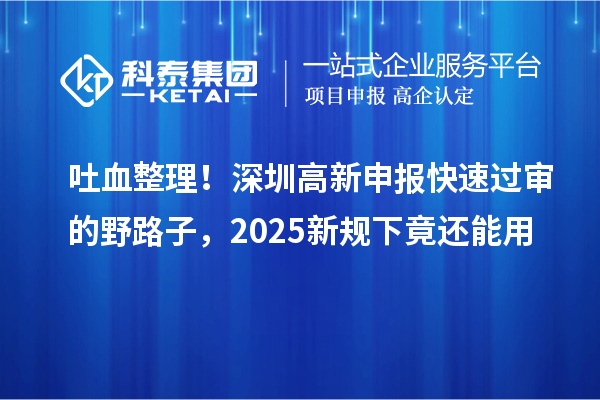 吐血整理！深圳高新申報快速過審的野路子，2025新規(guī)下竟還能用