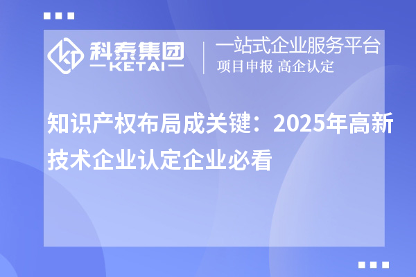 知識產權布局成關鍵：2025年高新技術企業認定企業必看