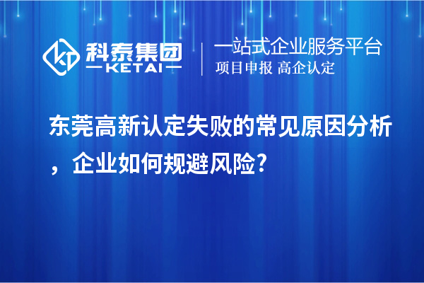 東莞高新認定失敗的常見原因分析，企業如何規避風險?