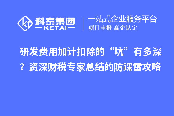 研發費用加計扣除的“坑”有多深？資深財稅專家總結的防踩雷攻略