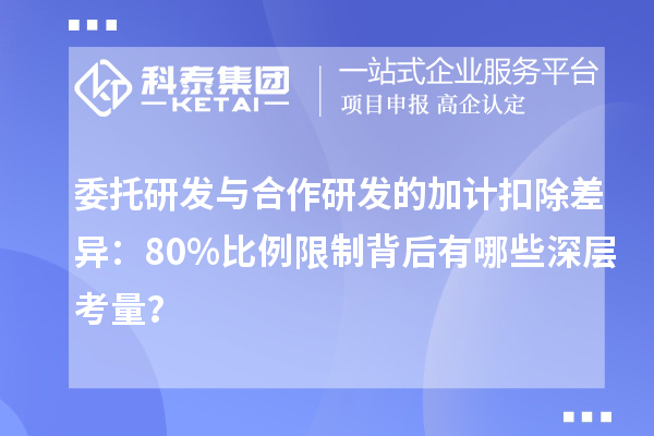 委托研發與合作研發的加計扣除差異：80%比例限制背后有哪些深層考量？