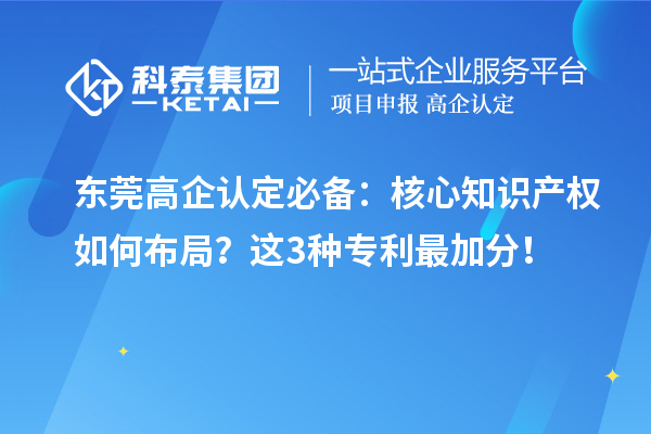 東莞高企認定必備：核心知識產權如何布局？這3種專利最加分！