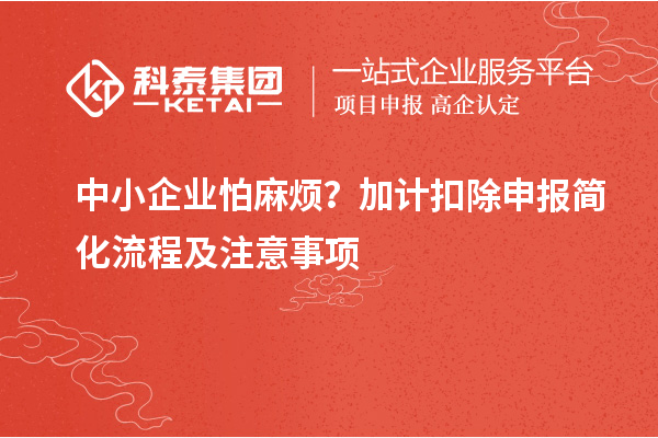 中小企業怕麻煩？加計扣除申報簡化流程及注意事項