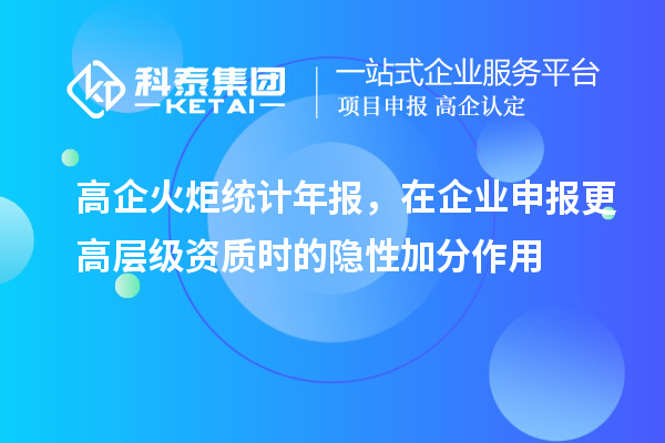 高企火炬統計年報，在企業申報更高層級資質時的隱性加分作用