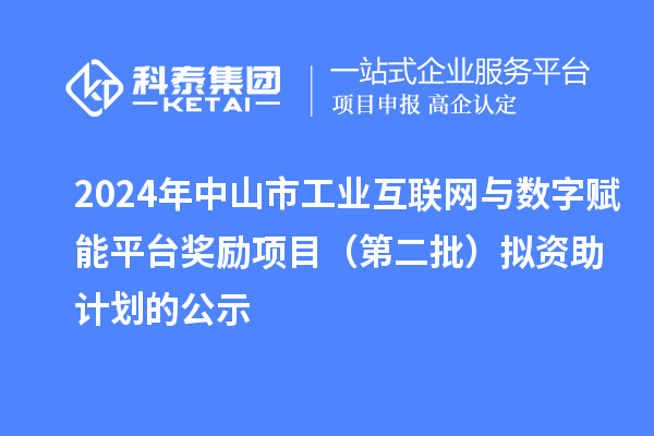 2024年中山市工業(yè)互聯(lián)網(wǎng)與數(shù)字賦能平臺獎勵(lì)項(xiàng)目（第二批）擬資助計(jì)劃的公示