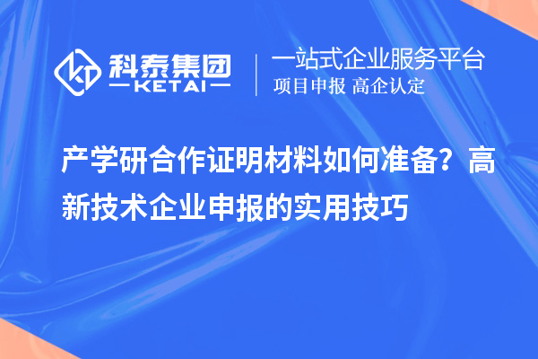 產學研合作證明材料如何準備？高新技術企業申報的實用技巧