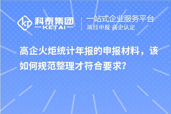 高企火炬統計年報的申報材料，該如何規范整理才符合要求？