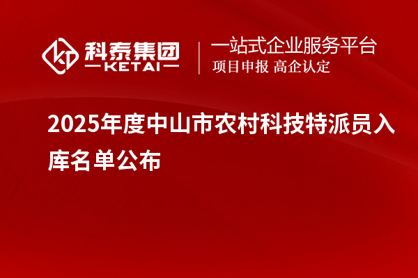 2025年度中山市農村科技特派員入庫名單公布