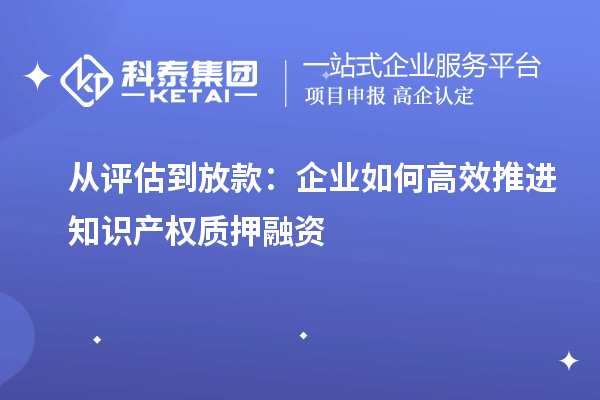 從評估到放款：企業如何高效推進知識產權質押融資