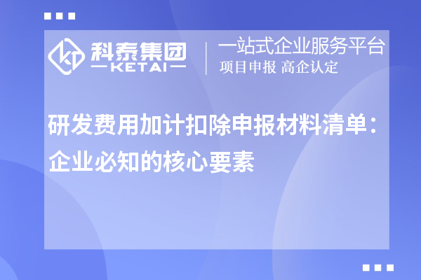 研發費用加計扣除申報材料清單：企業必知的核心要素