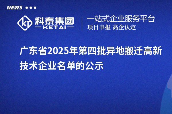 廣東省2025年第四批異地搬遷高新技術企業名單的公示