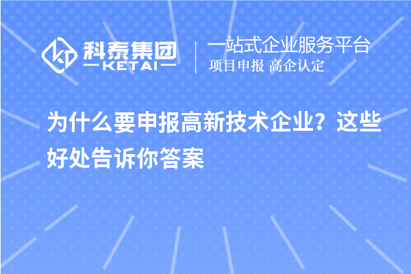 為什么要申報高新技術(shù)企業(yè)？這些好處告訴你答案