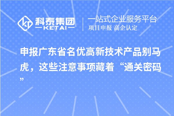 申報廣東省名優高新技術產品別馬虎，這些注意事項藏著“通關密碼”