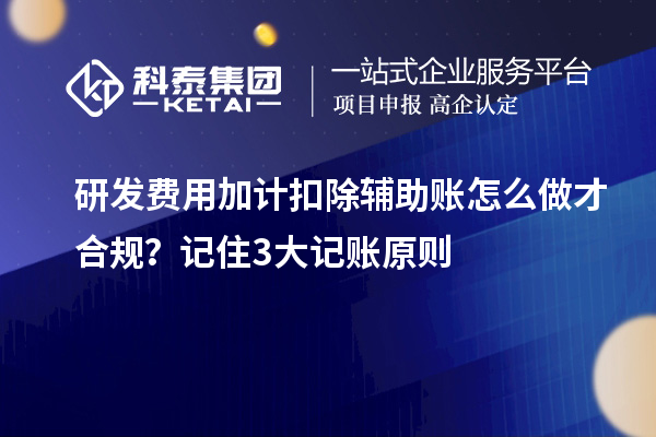 研發費用加計扣除輔助賬怎么做才合規？記住3大記賬原則