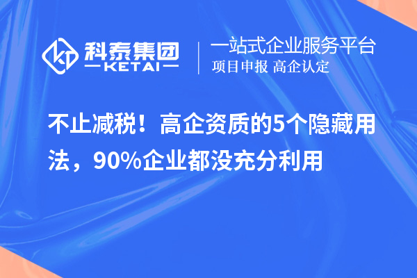 不止減稅！高企資質的5個隱藏用法，90%企業都沒充分利用